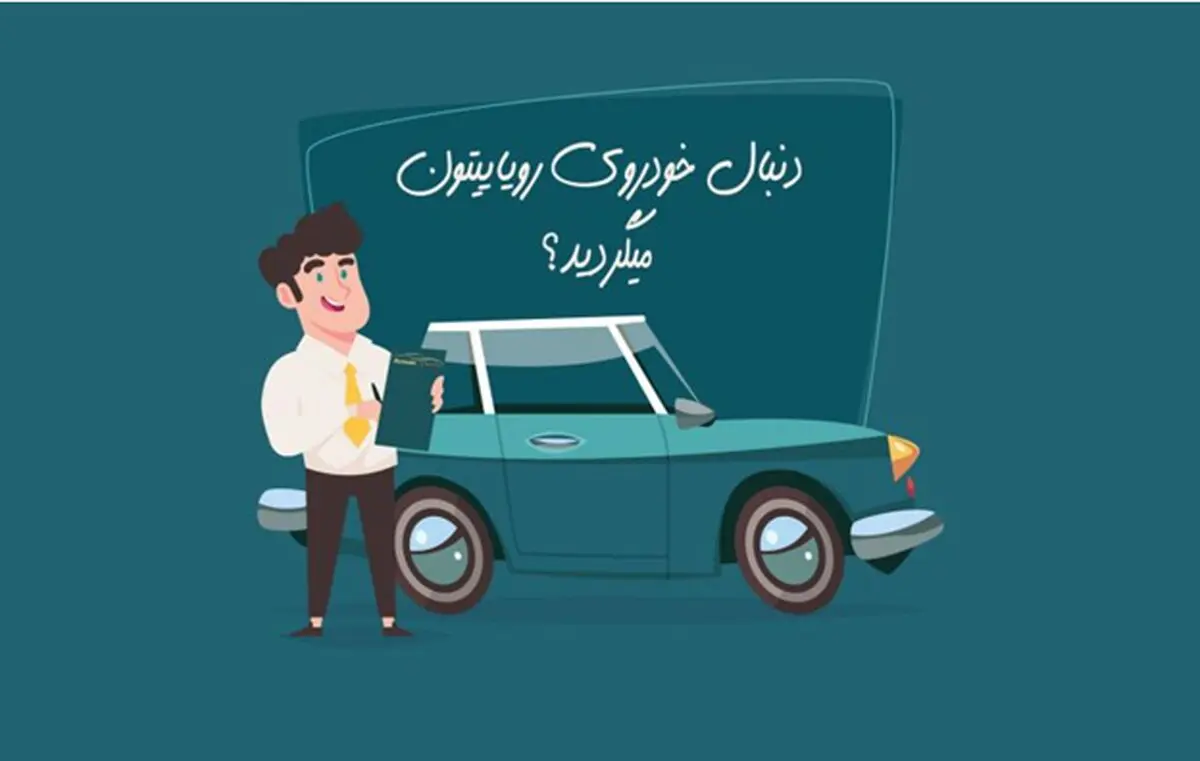 خرید اقساطی خودرو و 4 نکته مهم
