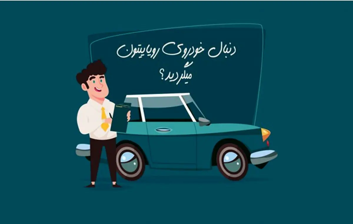 خرید اقساطی خودرو و 4 نکته مهم