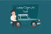 خرید اقساطی خودرو و 4 نکته مهم