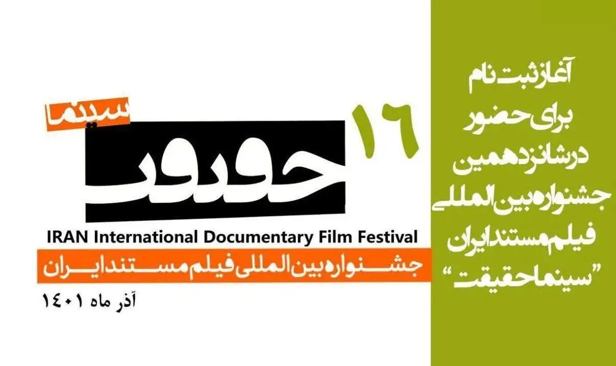 ثبت نام جشنواره بین المللی «سینماحقیقت» آغاز شد