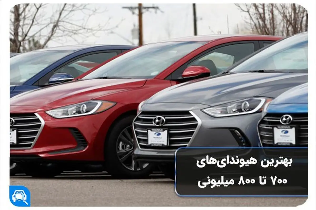 فروش خودرو کارکرده هیوندای با فقط 700 میلیون