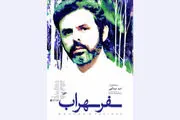 «سفر سهراب» به خانه هنرمندان