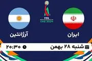 پخش زنده فوتبال ایران - آرژانتین ۲۸ بهمن ۱۴۰۲