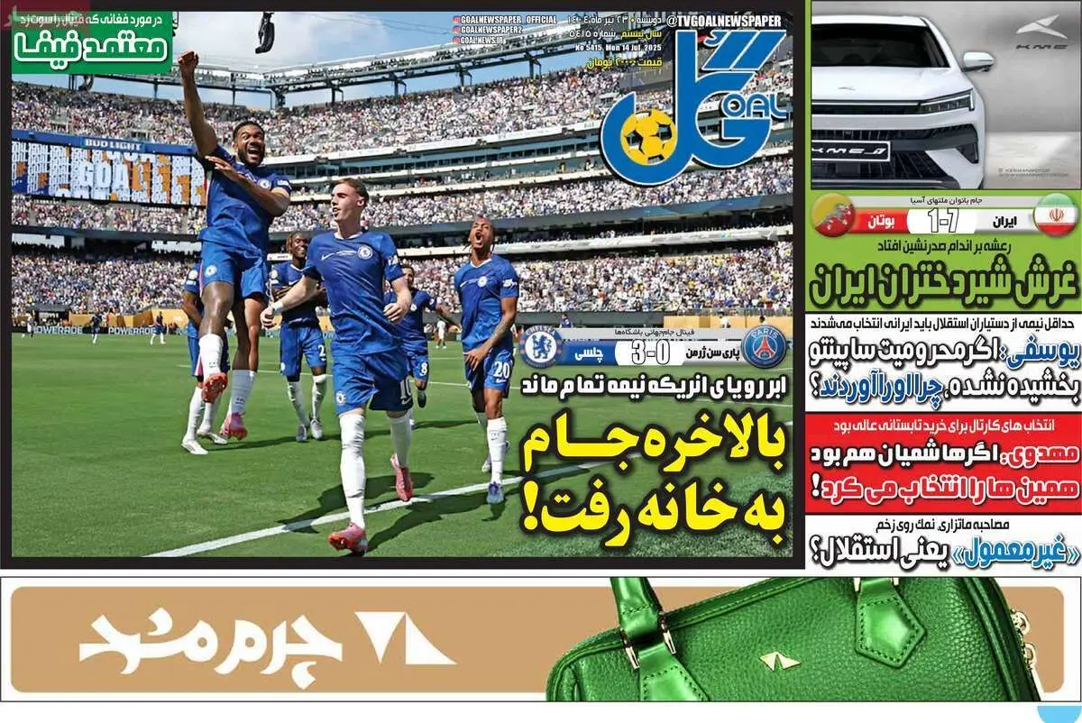 روز شیرین بانوان/ بالاخره جام به خانه رفت/ پیشخوان