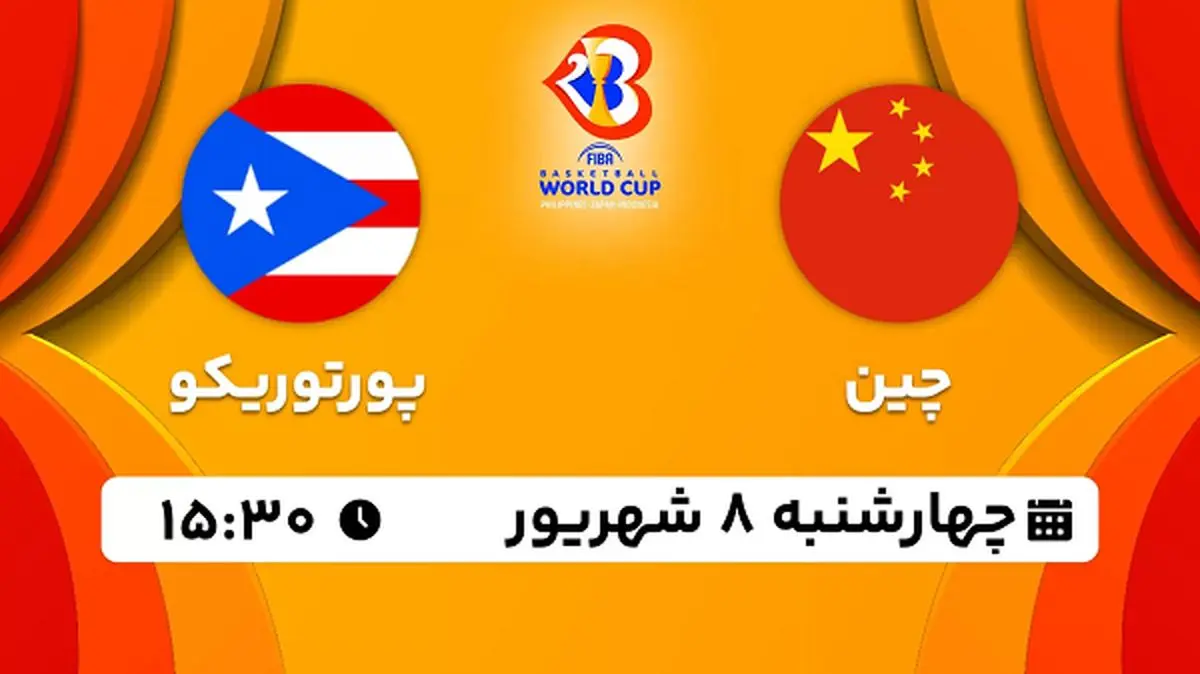 پخش زنده بسکتبال چین با پورتوریکو امروز ۸ شهریور ۱۴۰۲