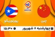 پخش زنده بسکتبال چین با پورتوریکو امروز ۸ شهریور ۱۴۰۲