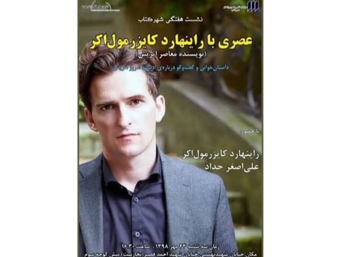 عصری با «راینهارد کایزر مول‌اکر»
