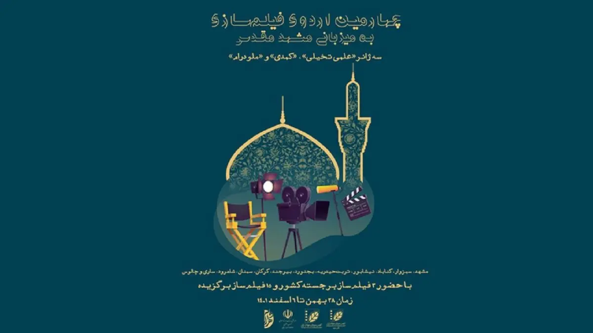 اردوی فیلمسازی «ایده تا تولید» در مشهد