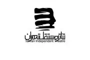 حضور 121 هزار تماشاگر در 21 ماه فعالیت تئاتر مستقل