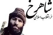 شهیدی که صدام برای سرش جایزه گذاشت