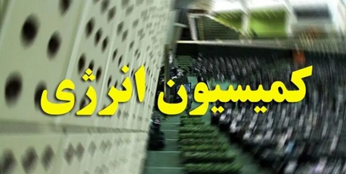 انتخاب 3 عضو کمیسیون انرژی مجلس برای عضویت در تلفیق بودجه 1401