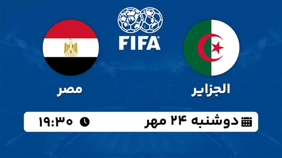 پخش زنده فوتبال الجزایر با مصر ۲۴ مهر ۱۴۰۲