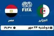 پخش زنده فوتبال الجزایر با مصر ۲۴ مهر ۱۴۰۲