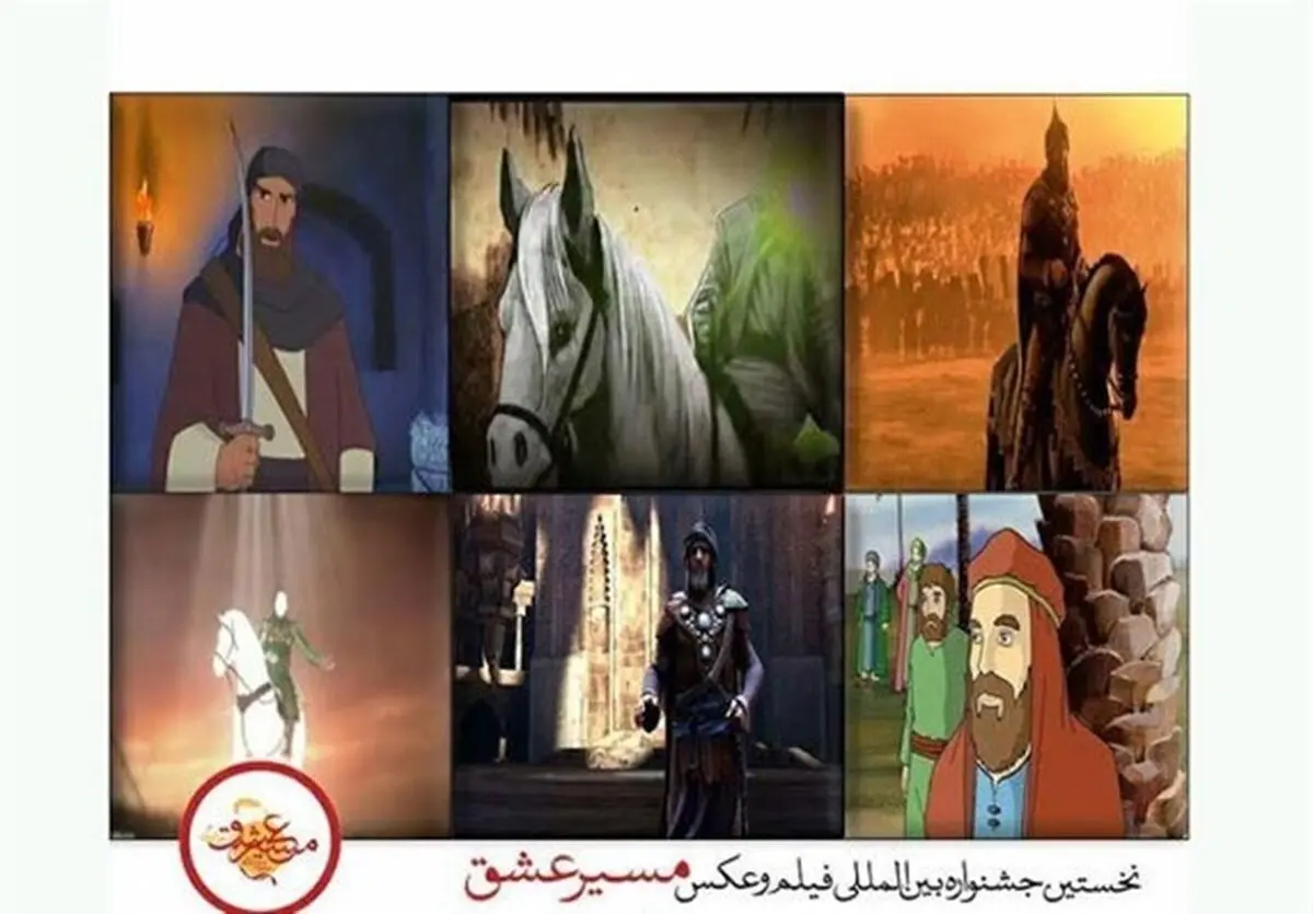 معرفی آثار برگزیده 3 بخش جشنواره «مسیر عشق»