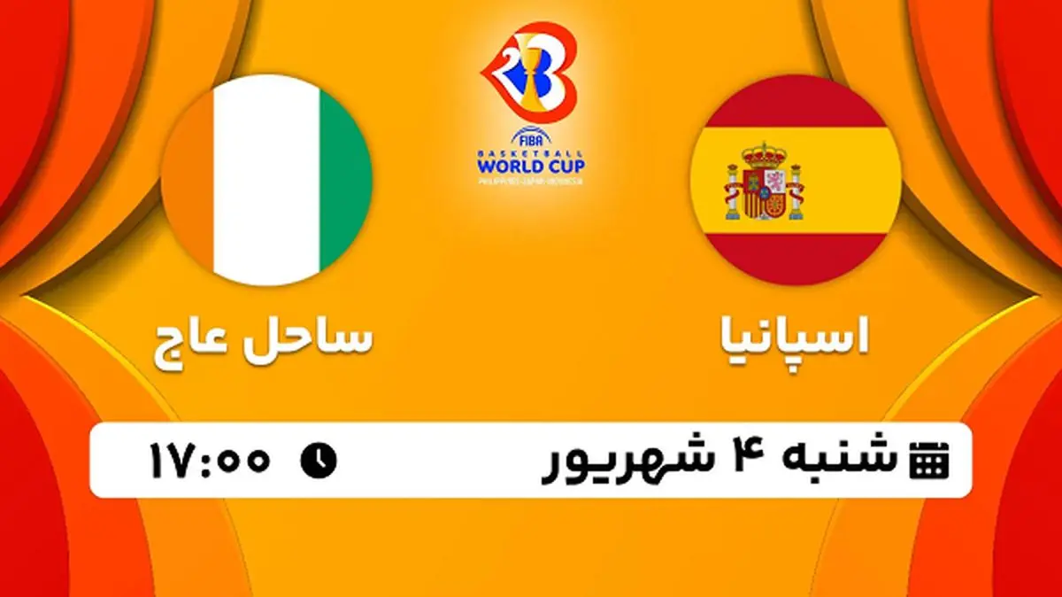 پخش زنده بسکتبال اسپانیا با ساحل عاج امروز ۴ شهریور ۱۴۰۲