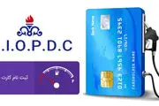 ثبت آنلاین درخواست کارت سوخت در انتظار ارائه اطلاعات پلیس راهور