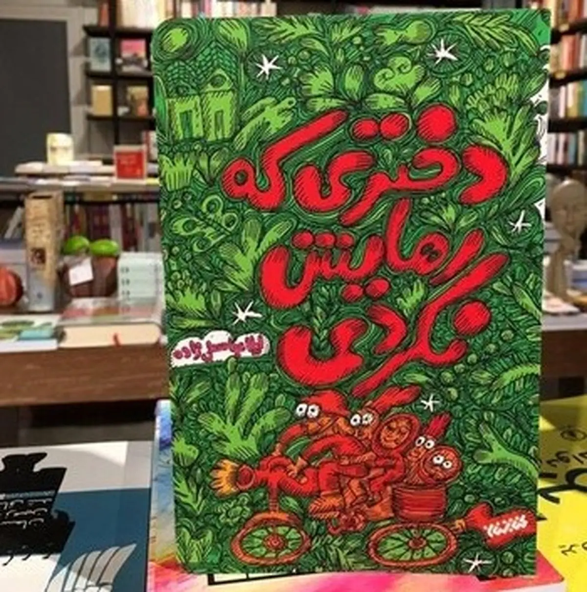خاطرات طنز دهه شصتیها در «دختری که رهایش نکردی»