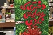 خاطرات طنز دهه شصتی‌ها در «دختری که رهایش نکردی»
