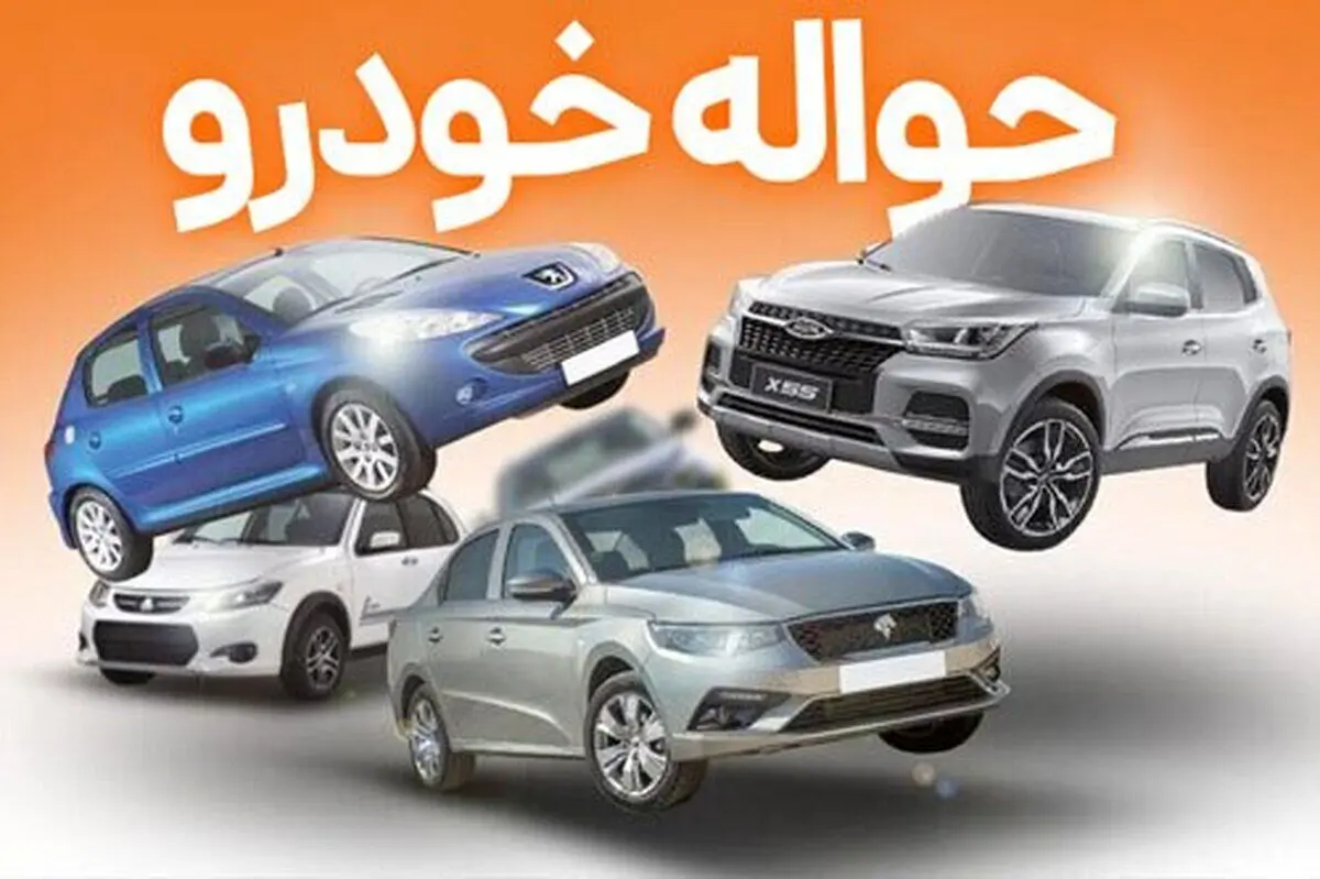 قرعه‌کشی خودرو و رونق بازار سیاه حواله‌فروشی/ حواله ری‌را چند؟!