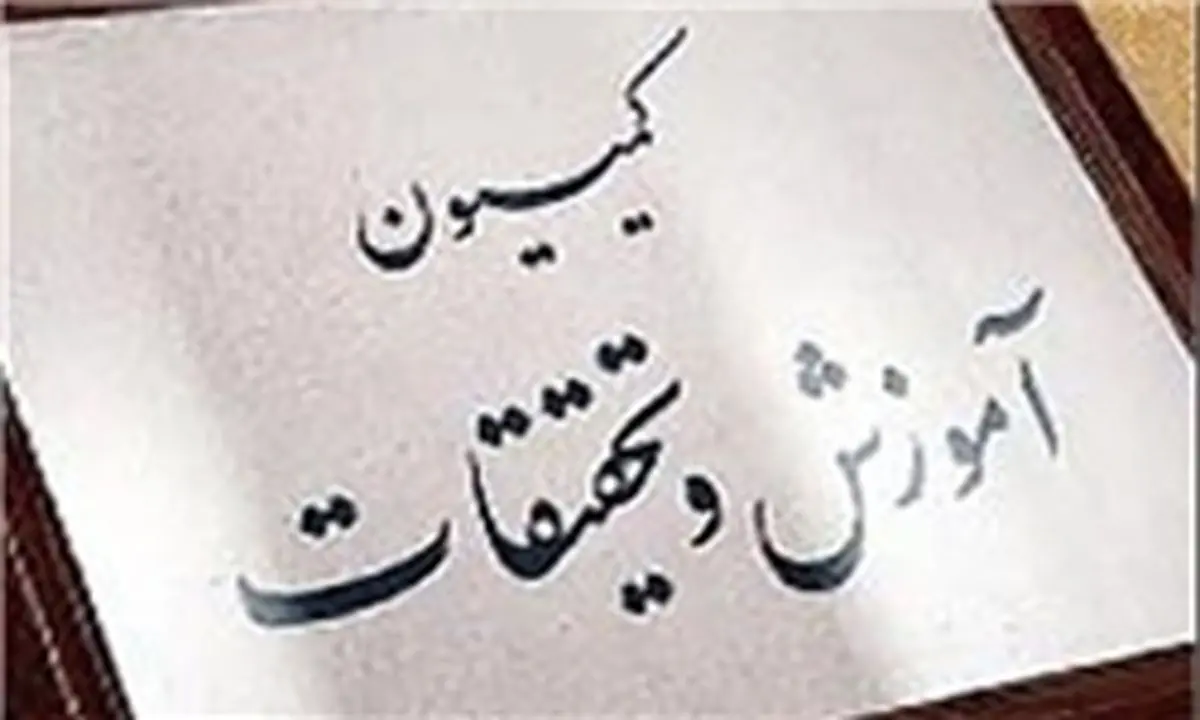 حضور حاجی میرزایی در کمیسیون آموزش برای توضیح درباره سند تحول بنیادین