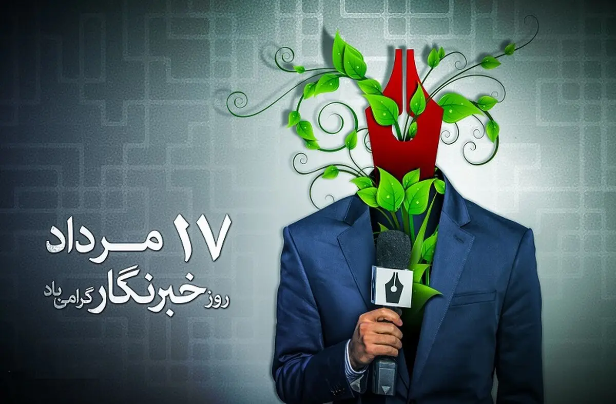 تبریک هنرمندان به خبرنگاران در روز خبرنگار /عکس