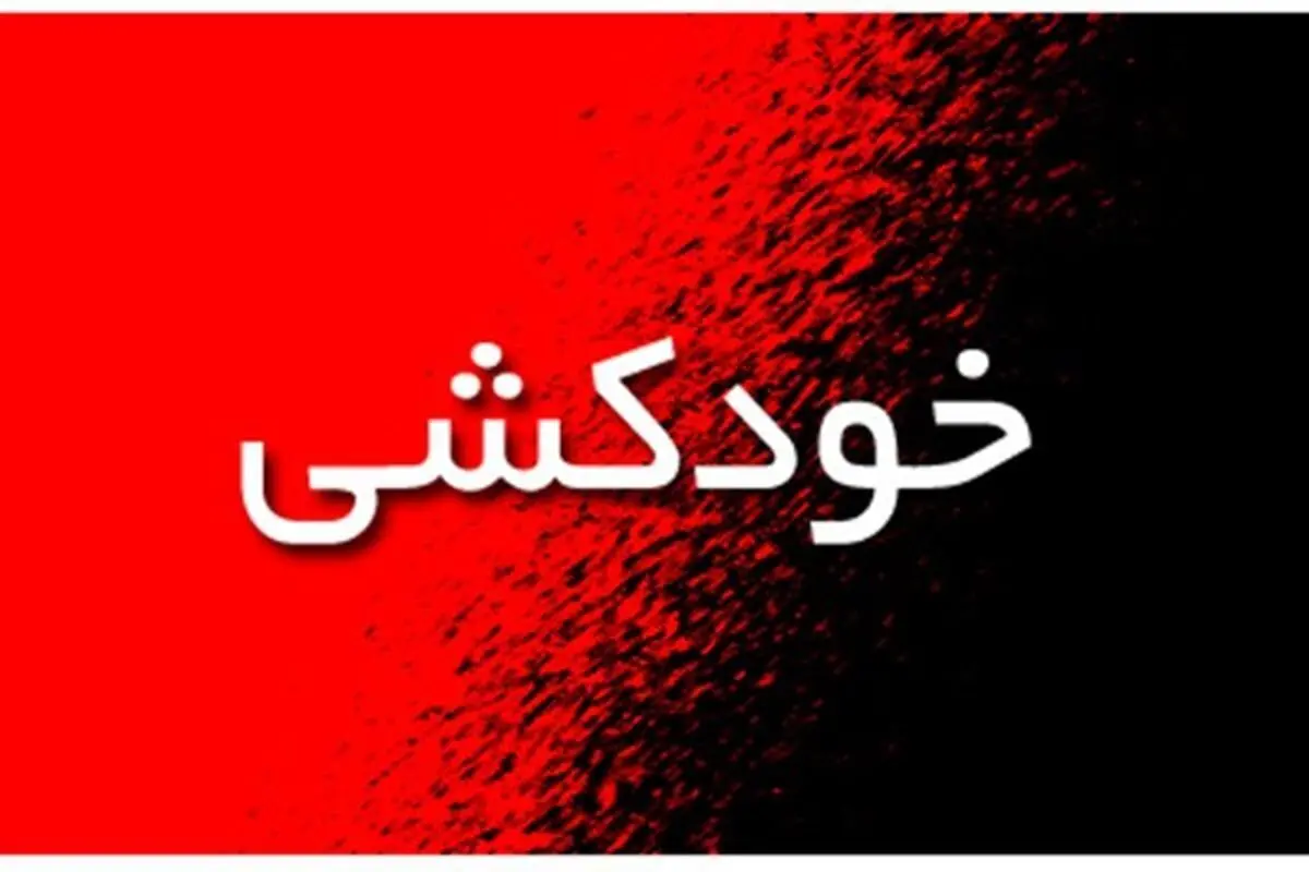 مردان یا زنان؛ کدام بیشتر خودکشی می‌کنند؟
