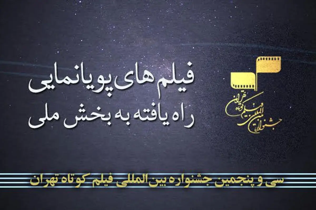 اعلام انیمیشن های راه یافته به جشنواره فیلم کوتاه تهران