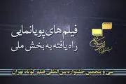 اعلام انیمیشن های راه یافته به جشنواره فیلم کوتاه تهران