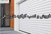 قیمت نصب انواع جک درب اتوماتیک و کرکره کنترلی برقی
