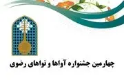 معرفی گروه‌های راه یافته به چهارمین جشنواره آواها و نواهای رضوی