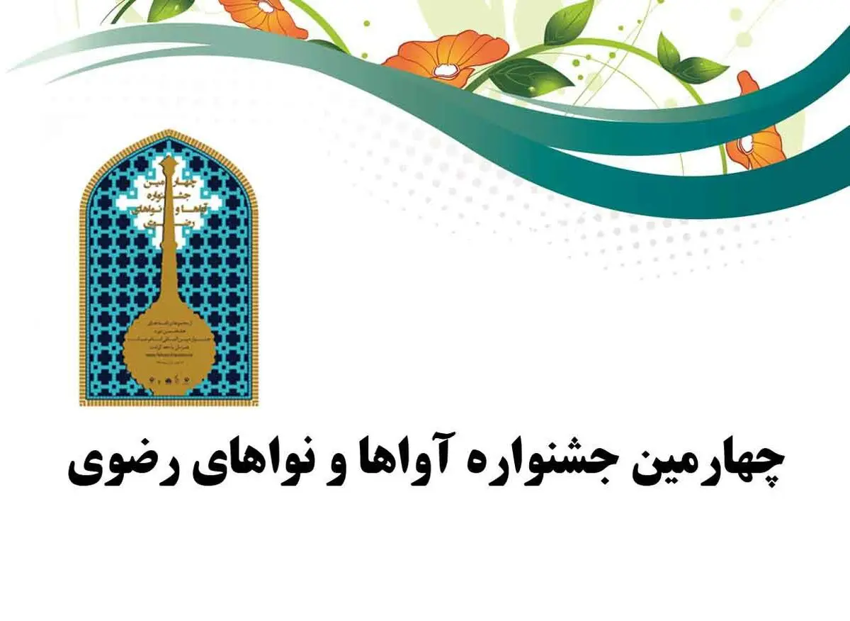معرفی گروه‌های راه یافته به چهارمین جشنواره آواها و نواهای رضوی