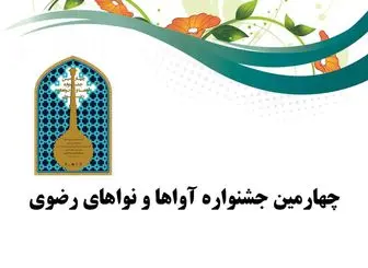 معرفی گروه‌های راه یافته به چهارمین جشنواره آواها و نواهای رضوی