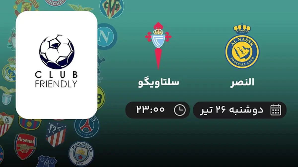پخش زنده فوتبال النصر با سلتاویگو امروز ۲۶ تیر ۱۴۰۲