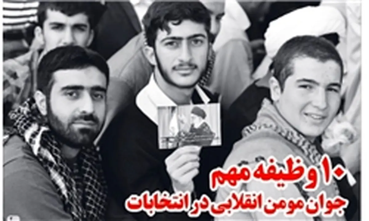وظایف مهم جوان مؤمن انقلابی در انتخابات