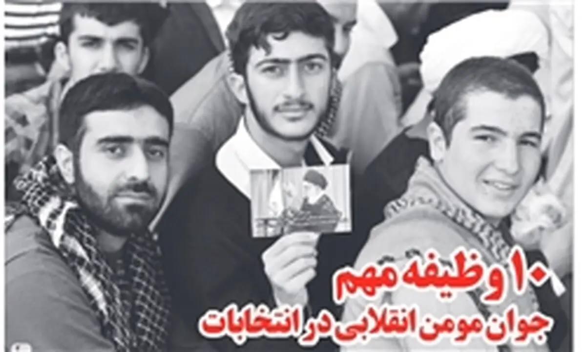 وظایف مهم جوان مؤمن انقلابی در انتخابات