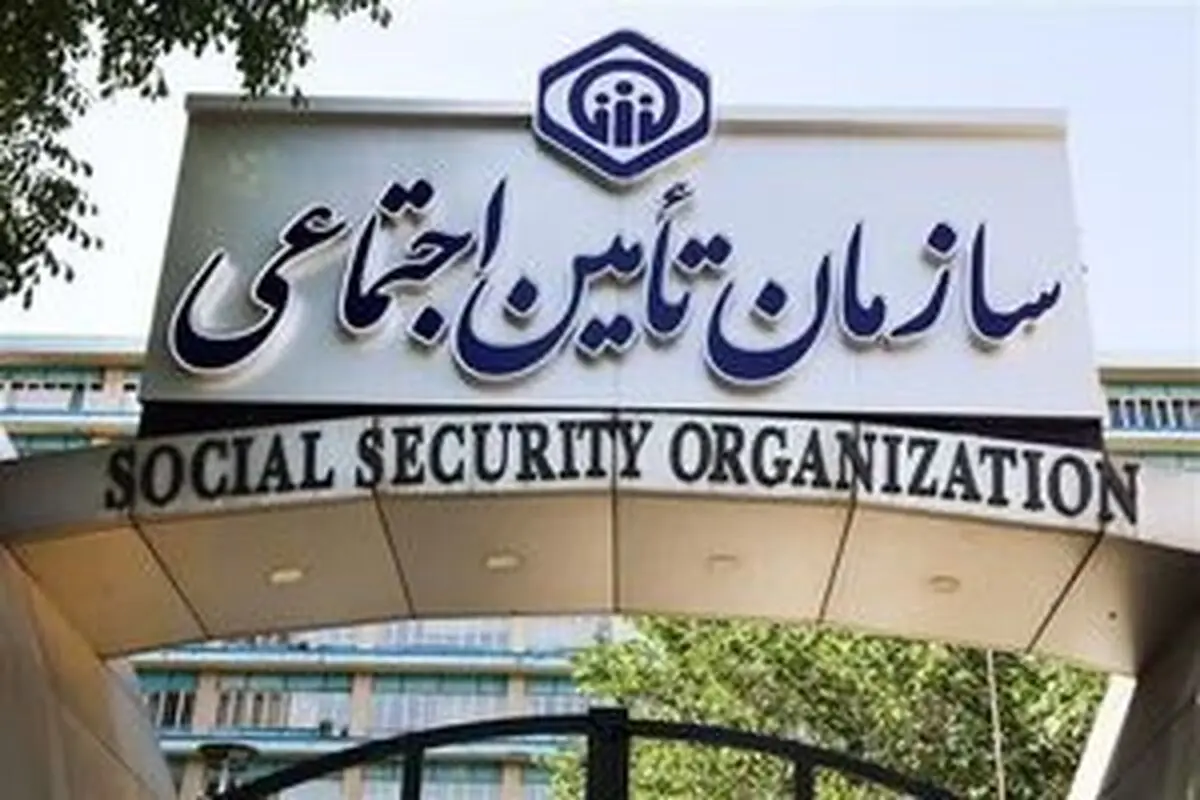 اطلاعیه تامین اجتماعی برای بازماندگان مستمری بگیر