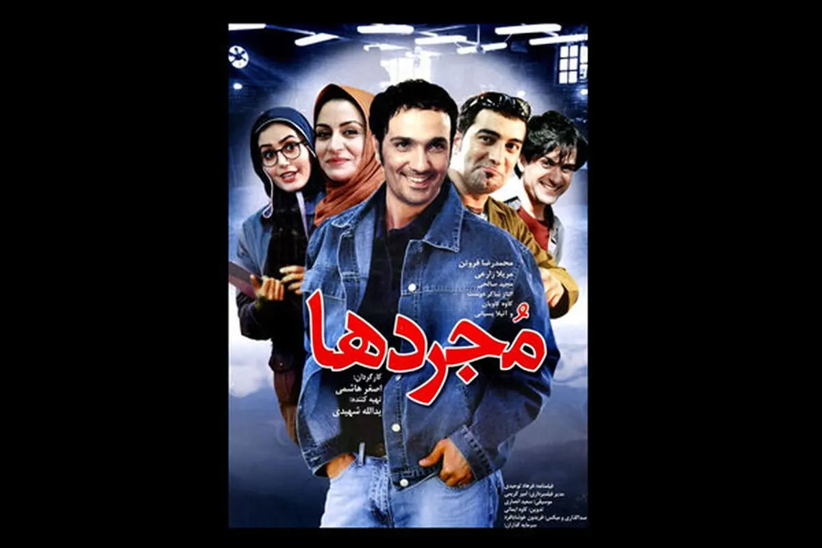 بازگشت محمدرضا فروتن با «مجردها» به تلویزیون