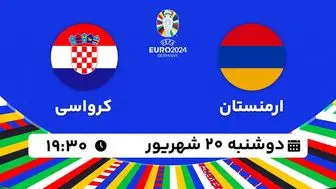 پخش زنده فوتبال ارمنستان با کرواسی ۲۰ شهریور ۱۴۰۲
