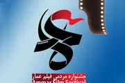 معرفی نامزدهای بخش مسابقه افتتاحیه جشنواره عمار