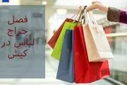  تور لحظه آخری کیش 