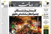 کارمندان و بازنشستگان چشم‌انتظار ساماندهی حقوق/مبادله 6 میلیارد دلاری/نتانیاهو مثل سگ کتک می‌خورد و برکنار می‌شود!/پیشخوان