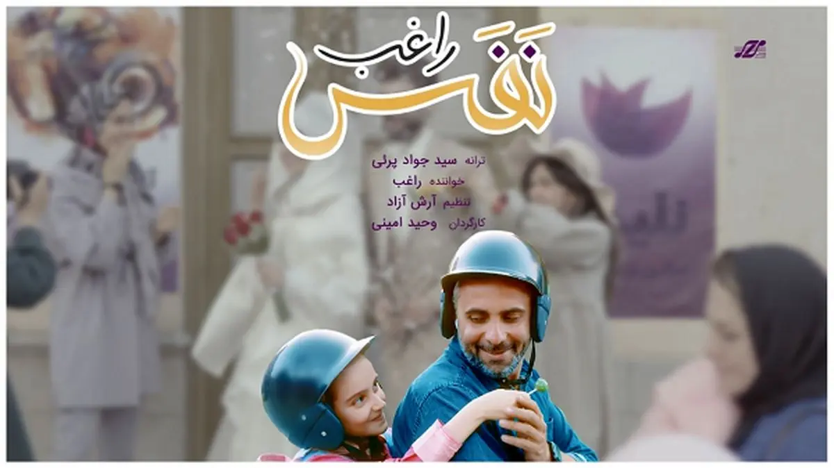 نماهنگ «نفس» با صدای راغب منتشر شد