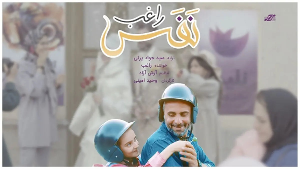 نماهنگ «نفس» با صدای راغب منتشر شد 