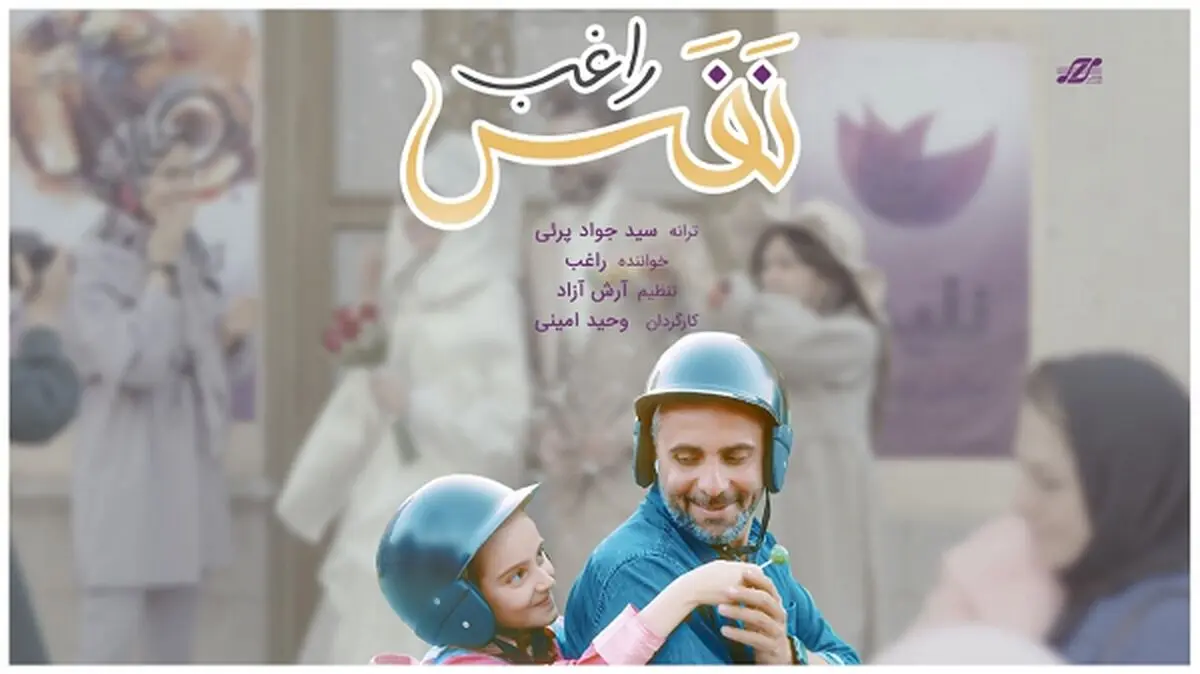 نماهنگ «نفس» با صدای راغب منتشر شد 