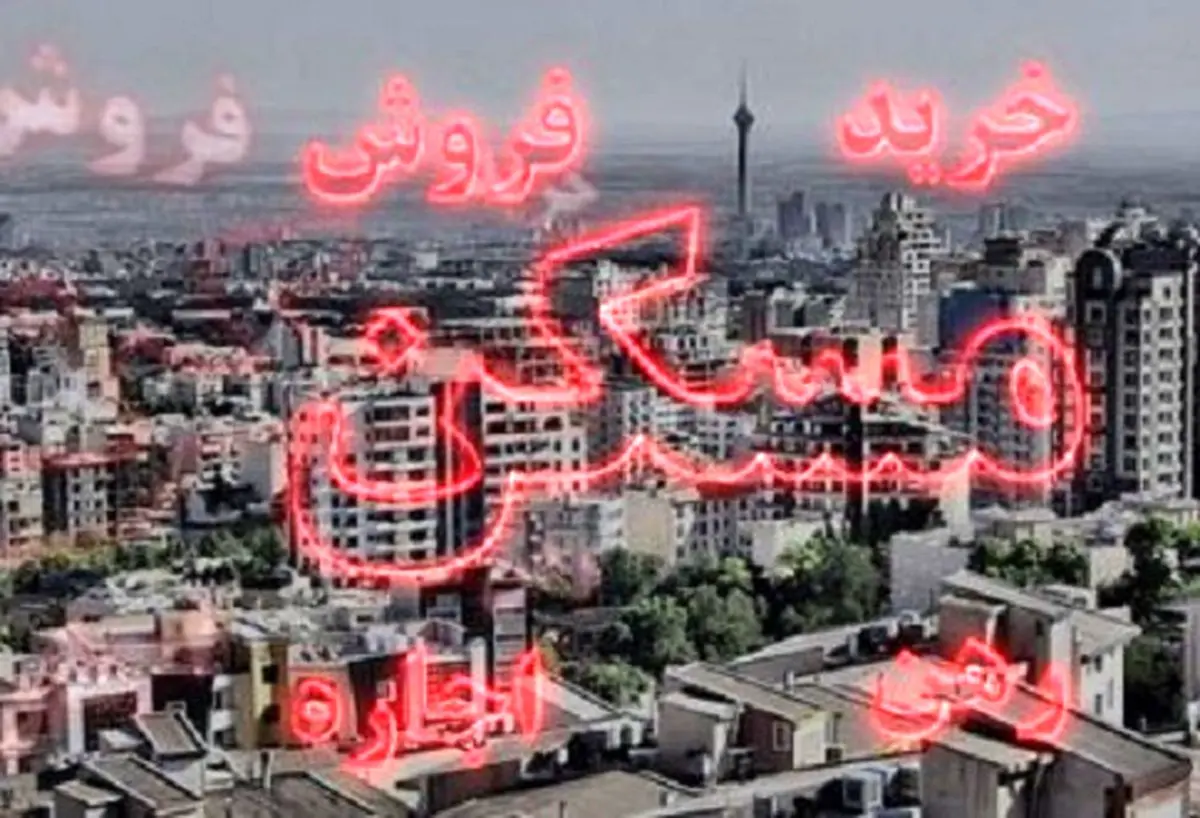 نرخ قطعی آپارتمان در شهرک غرب