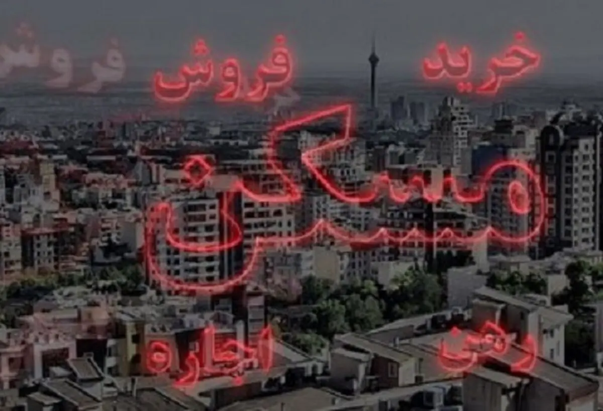 نرخ قطعی آپارتمان در منطقه ۶ تهران