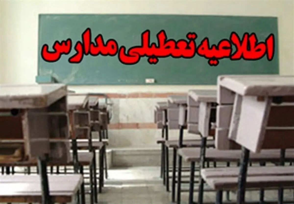 مدارس قم شنبه تعطیل است