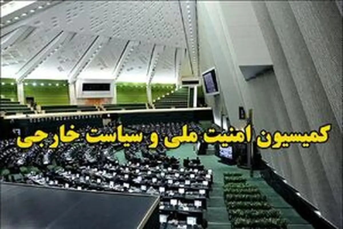 کمیسیون امنیت ملی: وابسته‌های نظامی کشورهای اروپایی از ایران اخراج شوند
