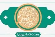 
ماه رمضان هیئت کجا برویم؟
