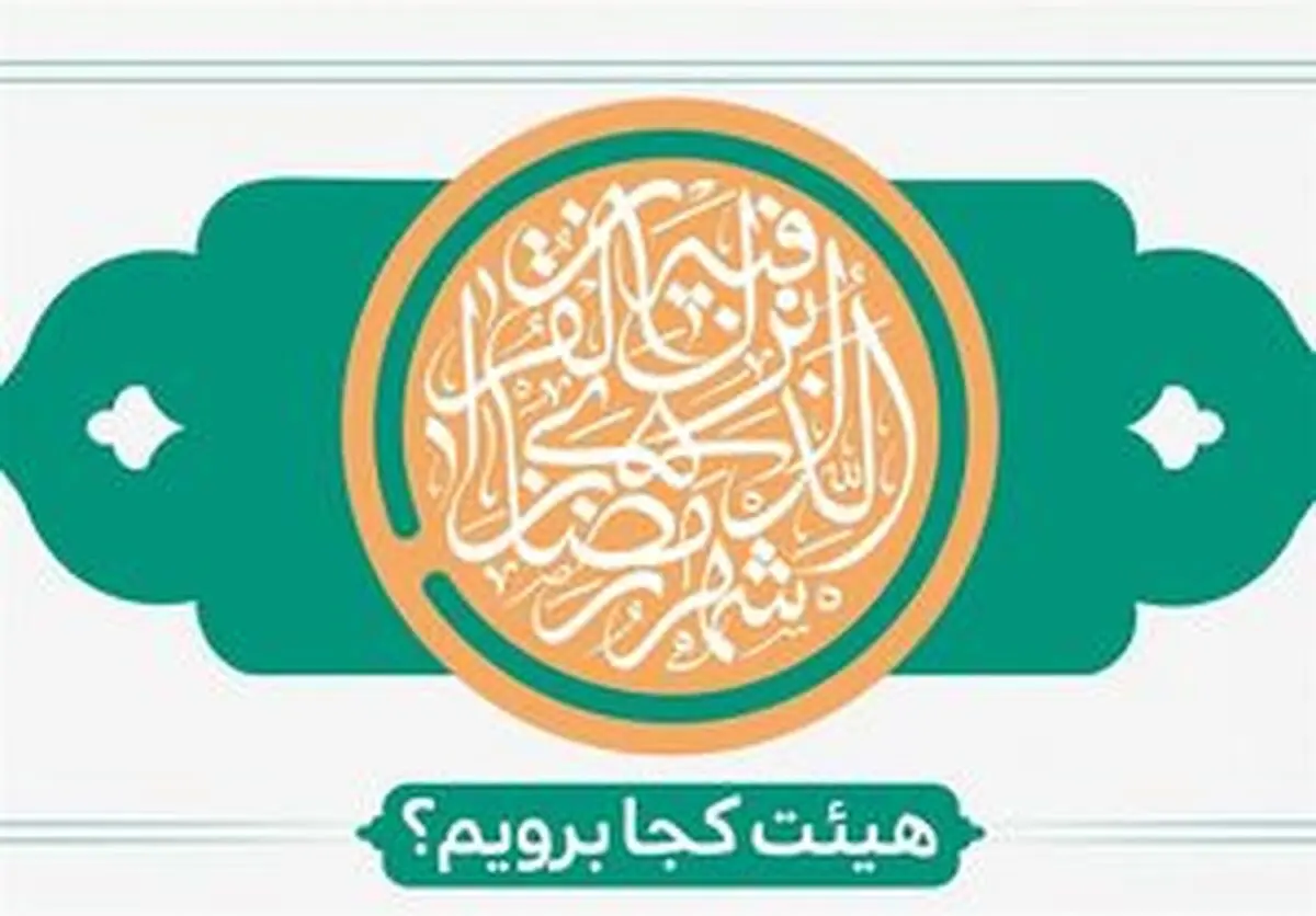 
ماه رمضان هیئت کجا برویم؟
